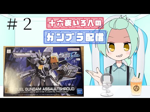 #2【ガンプラ】手元配信！十六夜いろはがガンプラを作るそうですよ。