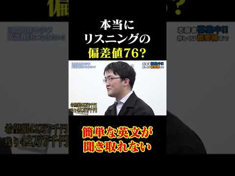 本当に偏差値76？簡単な英語が聞き取れない志願者