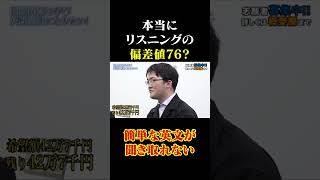 本当に偏差値76？簡単な英語が聞き取れない志願者