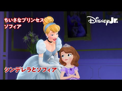 🏰ちいさなプリンセス ソフィア｜シンデレラとソフィア｜ディズニープリンセス｜@disneyjuniorjp