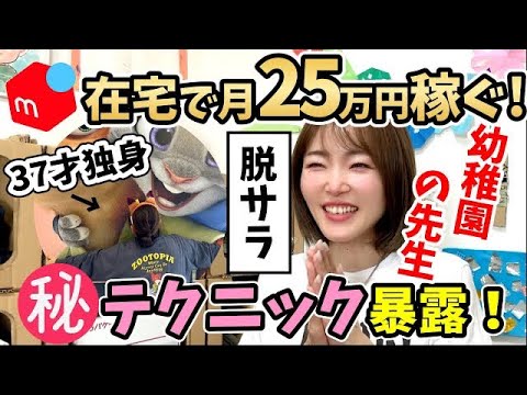 【メルカリ在宅ワーク】初心者から物販にチャレンジ！1日3時間で25万円稼ぐ！脱サラした生徒さんインタビュー🎤