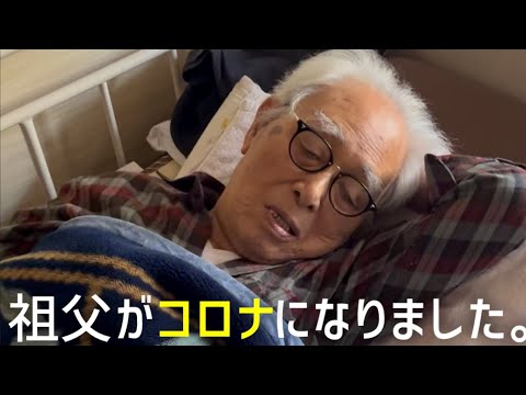 祖父がコロナになりました。