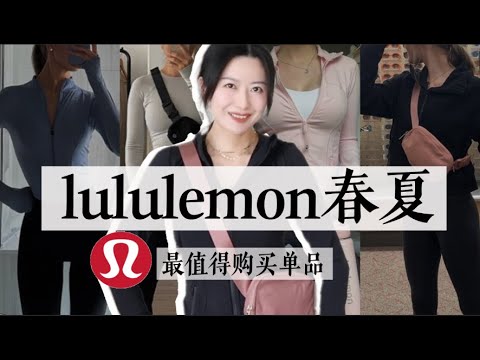 lululemon春夏运动夹克全方位解析｜🤔到底哪件最适合？看完你就知道了｜最值得尝试的单品&搭配｜lululemon