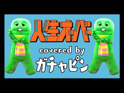 harha - 人生オーバーをガチャピンが歌って踊ってみた！