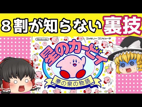 【レトロゲーム】星のカービィ　夢の泉の物語【ゆっくり実況】