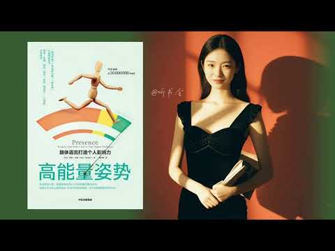 别再低头驼背！科学证明：这个姿势让你更成功｜有声书 audiobook