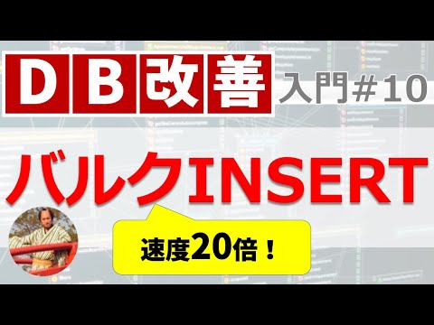 SQLが20倍も速くなる？バルクインサート（BULK INSERT）とは