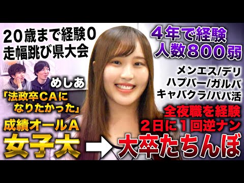 【全夜職の実態】めしあ/20歳まで経験０のお嬢様も受験・就活失敗→女子大からたちんぼ・全夜職経験し24歳で経験800弱