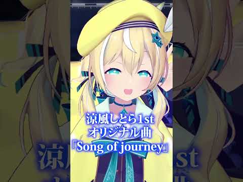 Song of journey / #涼風しとら #歌ってみた #vtuber #shorts #オリジナル曲