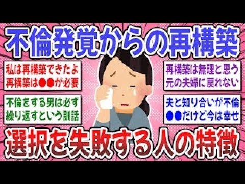 【有益スレ】再構築前に知っておいて！不倫発覚からの再構築を選んだ人の話を聞かせてください！【ガルちゃん】