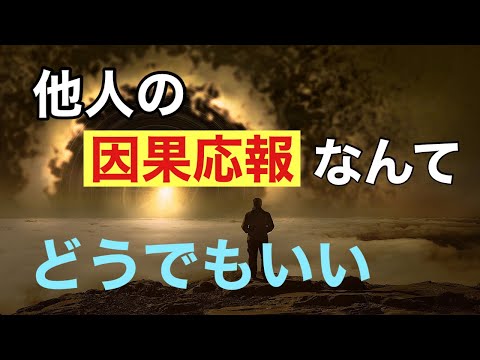 【因果応報】許せない人にバチが当たればいいと思ってる人へ。《宇宙の法則、波動の法則、魂の成長》