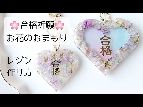 レジン♡お花のお守り合格祈願キーホルダー作り方  ハート resin おまもり 御守