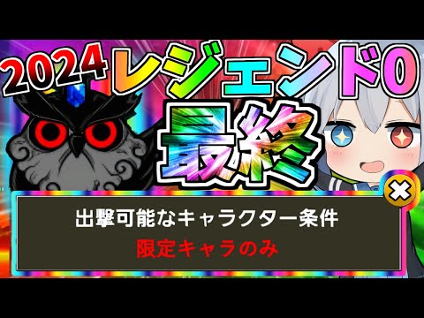 2024年最後０レジェンド！限定キャラ縛りで挑んだらやばすぎた！【にゃんこ大戦争】【ゆっくり実況】２ND#464