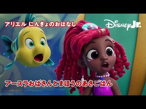 🧜🏾‍♀️ アースラおばさんと まほうのあさごはん｜ディズニージュニア アリエル にんぎょのおはなし｜@disneyjuniorjp