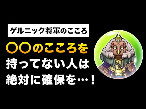 【ドラクエウォーク】ほこらゲルニック将軍のこころ / 最強呪文回復こころ登場！バギムーチョ無くても確保必須！