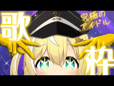 【歌枠】アニソン縛り✨【涼風しとら/深淵組】