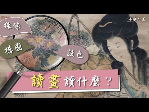 「讀畫」讀什麼呢？線條.構圖.設色？高清圖讀【麻姑仙像圖】★請開cc字幕#工筆畫