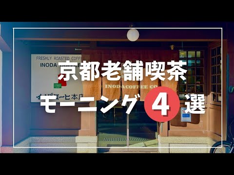 【2022年】イノダコーヒ|小川珈琲|前田珈琲|スマート珈琲店　行列必至！京都老舗喫茶モーニング4選