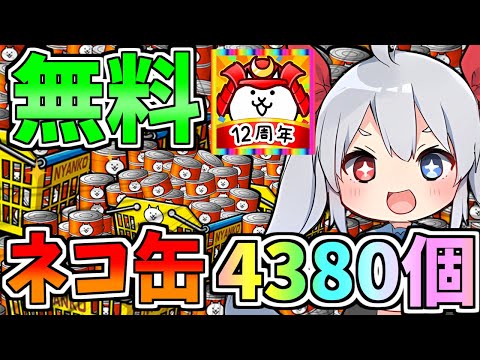 無料ネコ缶４８３０個配布がやばすぎた！【ゆっくり実況】【にゃんこ大戦争】ゼロネコ＃31