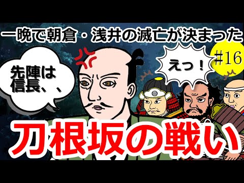 ひと晩で朝倉浅井氏の滅亡が決まった刀根坂の戦い【信長の戦い#16】