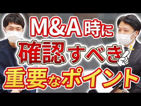 【M＆A成約事例】M&A前に確認すべきだった重要なポイントとは