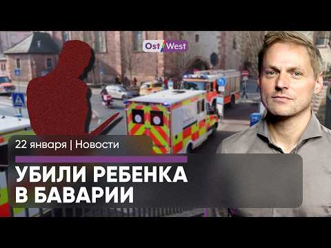 Нападение с ножом в Баварии / Трамп пригрозил Путину / Кто пожертвовал АдГ 1,5 млн евро