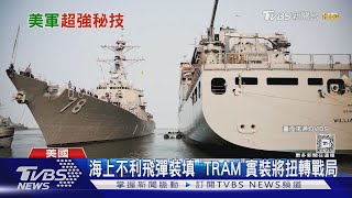 可增船隊五倍戰力?! 美軍積極發展「海上飛彈裝載系統」｜十點不一樣20241212 @TVBSNEWS01