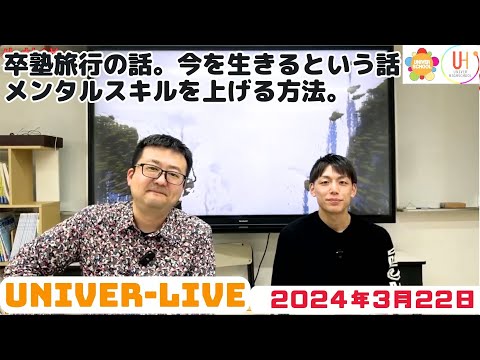 卒塾旅行の話。今を生きるという話。メンタルスキルを上げる方法。(2024VOL.10)〜宮崎台の学習塾ユニバースクール〜小学生中学生高校生対象