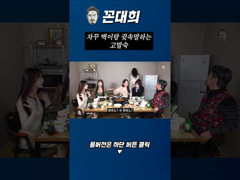 말숙아 벽에 친구 있나?