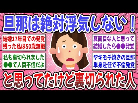 【有益スレ】夫婦関係に絶対は無い？うちの旦那は絶対絶対大丈夫！と思ってたけど裏切られた方いますか？【ガルちゃん】