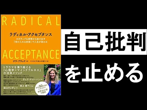 休まず「自己批判」する自分に、まず「気づく」、次に「受け入れる」！　『ラディカル・アクセプタンス　タラ・ブラック/著』本解説その①。　「ダメな自分」というのは、ただの「思考グセ」だ。