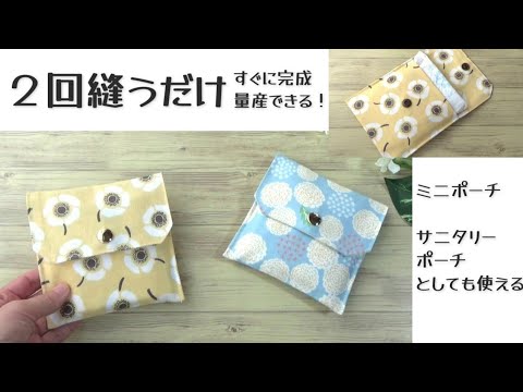 2回縫うだけ　１枚仕立て【ミニポーチの作り方】細長いハギレ活用できます　サニタリーポーチとしても使えます　簡単に作ることができます