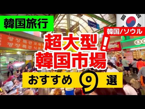 【韓国旅行】ソウル最大級韓国伝統市場おすすめ９選‼️広蔵市場/南大門市場/マンウォン市場/ソウル中央市場/京東市場/東大門日曜青空市場