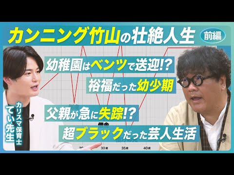 【カンニング竹山の人生 - 前編】裕福だった幼少期 │ 父親が失踪 │ 芸人を志した理由 │ 超ブラックだった下積み│ カンニング竹山が知られざる半生を語る