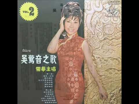 1968年 霜华 ‎– 「吴莺音之歌 VOL 2 」专辑  (12首)『重新上载』