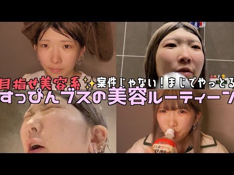 【清潔感】肌"だけ"綺麗なブスがしとる最強の方法教えたるわ！！！！【本気】