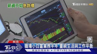 主管該知道的Z世代工作觀 別再權威式領導｜十點不一樣20250314 @TVBSNEWS01