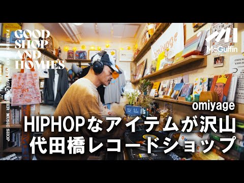 【代田橋のレーベルショップ/omiyage】ラッパーのロボ宙がヴァイナルや音楽に纏わる雑貨などを取り扱うお店を運営 GOOD SHOP&HOMIES