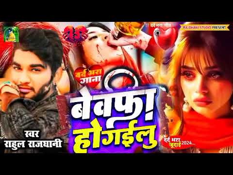 bewafa Ho gailu Rahul rajdhani nonstop song Rahul rajdhani hit song