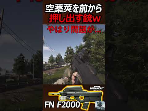 【銃紹介】排莢が前から押し出されるブルパップ銃FN F2000!!【実況者ジャンヌ】#shorts #実況者ジャンヌ #Gun