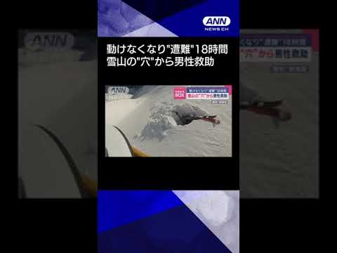 【ニュース】雪山の“穴”から男性救助　動けなくなり“遭難”18時間 #shorts