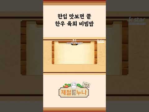 [제철 요리 모음집_시즌3] 한입 맛보면 끝! 한우 육회 비빔밥 | 제철누나