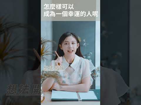 如何成為幸運的人？