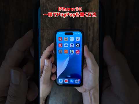 ［iPhone16］アクションボタンを使ってPayPayを一瞬で開く方法が便利すぎ