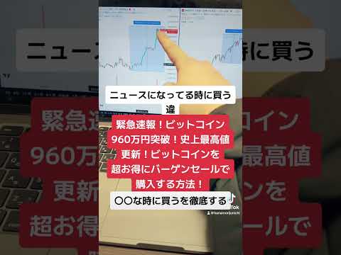 緊急速報！ビットコイン960万円突破！史上最高値更新！ビットコインを超お得にバーゲンセールで購入する方法！