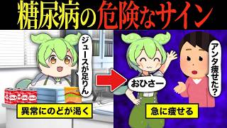 【実話】糖尿病になるとどうなるのか？【ずんだもん&ゆっくり解説】