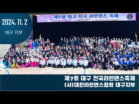 대한라인댄스협회 대구지부 / 제7회 대구전국라인댄스축제/