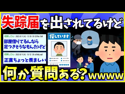 【2ch面白いスレ】2年前に失踪して失踪届出されてるけど質問ある？【ゆっくり解説】