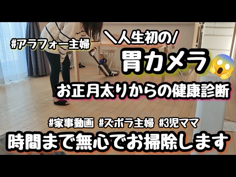 【家事動画】激太りからの健診/掃除/ズボラ主婦/アラフォー初の胃カメラ/