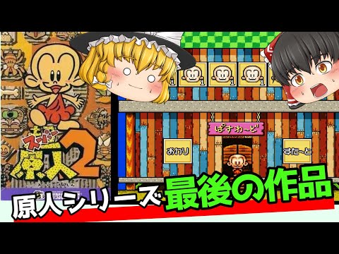 【レトロゲーム】超原人２【ゆっくり実況】